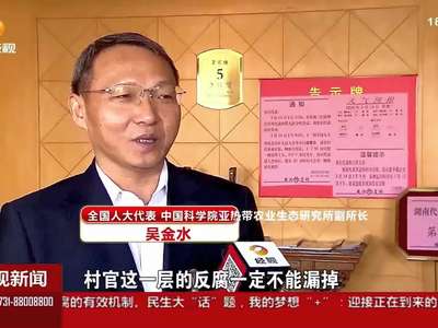 热议“两高”报告：推动形成不敢腐、不能腐、不想腐的有效机制