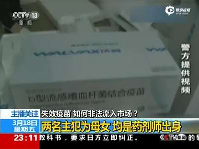 [视频]数亿元疫苗未冷藏流入18省份 专家：这是在杀人