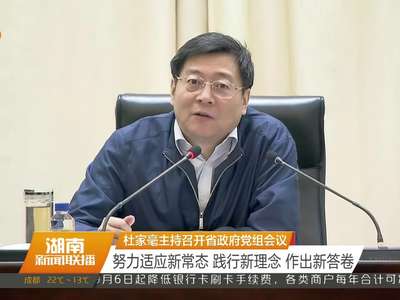 杜家毫主持召开省政府党组会议：努力适应新常态 践行新理念作出新答卷