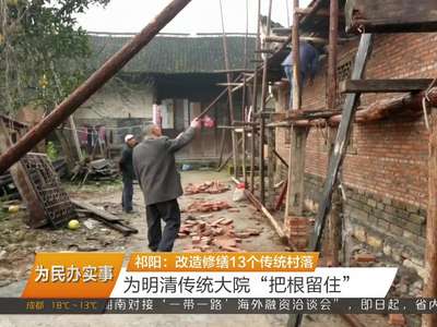 祁阳：改造修缮13个传统村落 为明清传统大院“把根留住”