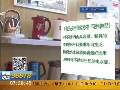 [视频]你家电水壶是304不锈钢吗？用问题水壶后果很严重