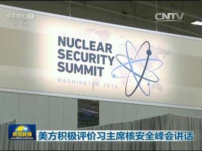 [视频]美方积极评价习主席核安全峰会讲话
