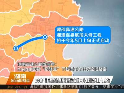 G60沪昆高速湖南湘潭至娄底段大修工程5月上旬启动