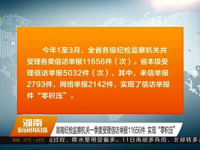 湖南纪检监察机关一季度受理信访举报11656件 实现“零积压”
