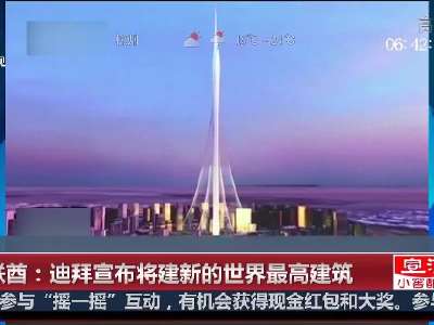 [视频]阿联酋：迪拜宣布将建新的世界最高建筑