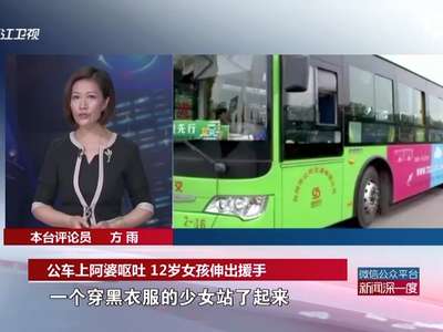 [视频]老人公交车上呕吐 12岁女孩拿书皮接住呕吐物