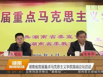 湖南省首届重点马克思主义学院高端论坛启动