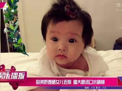 [视频]欧弟娇妻晒女儿近照 瞪大眼流口水萌爆