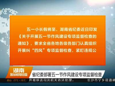 湖南省纪委部署五一节作风建设专项监督检查