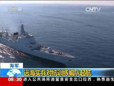 [视频]海军：远海实兵对抗训练编队起航