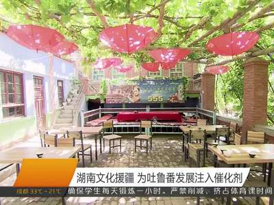 湖南文化援疆 为吐鲁番发展注入催化剂