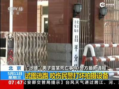 [视频]北京警方通报涉嫌嫖娼男子突发死亡事件