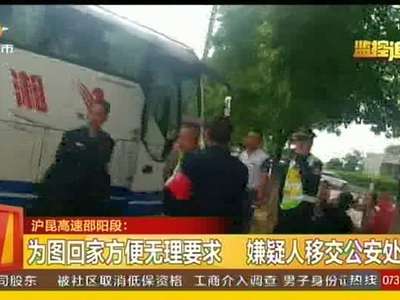客车乘客要求高速下车 遭拒后恼羞成怒