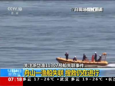 [视频]关注浙岱渔11307号船失联事件：舟山一渔船失联 搜救仍在进行