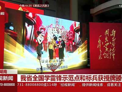 我省全国学雷锋示范点和标兵获授牌颁证