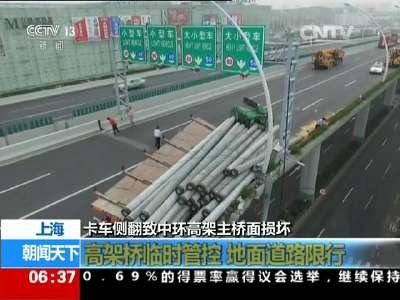 [视频]卡车侧翻致中环高架主桥面损坏