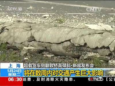 [视频]上海 超载货车侧翻致桥面倾斜·新闻发布会：肇事车辆严重超高架桥载重负荷