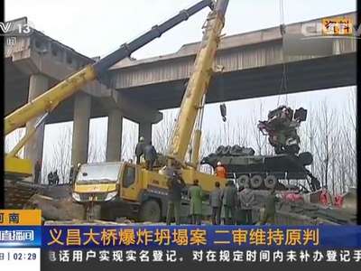 [视频]河南：义昌大桥爆炸坍塌案 二审维持原判