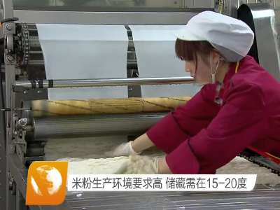米粉生产环境要求高 储藏需在15-20度