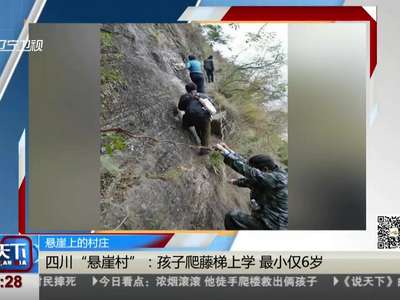 [视频]悬崖上的村庄：村民出入走崖壁 孩子上学爬藤梯