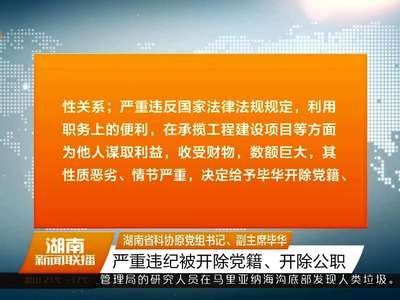 湖南省科协原党组书记、副主席毕华 严重违纪被开除党籍、开除公职