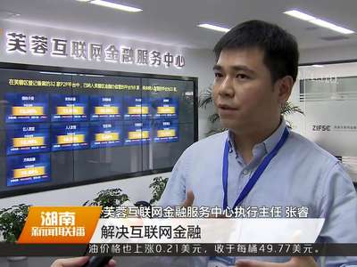 长沙芙蓉区成立湖南首家互联网金融行业服务平台