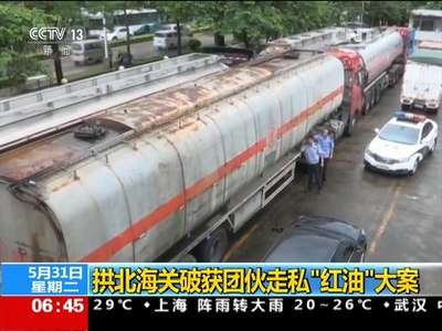 [视频]拱北海关破获团伙走私“红油”大案