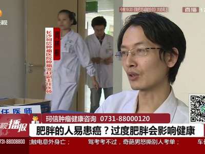 [视频]肥胖的人易患癌？过度肥胖会影响健康