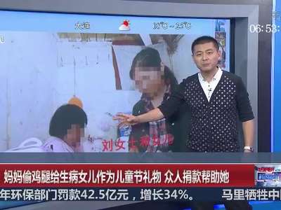 [视频]“最心酸儿童节礼物”：妈妈偷鸡腿给生病女儿