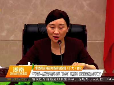 李微微主持召开省政协党组（扩大）会议