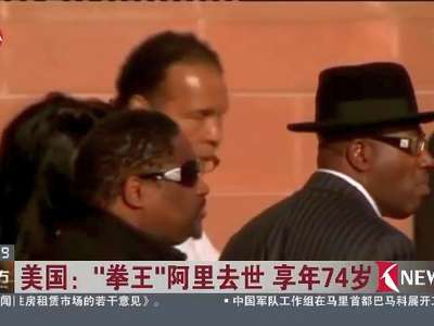 [视频]美国：“拳王”阿里去世 享年74岁