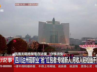 [视频]四川达州现职业“抢”红包者：专堵新人，月收入轻松上千