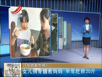 [视频]为捐骨髓救妈妈 14岁女生半年吃胖20斤