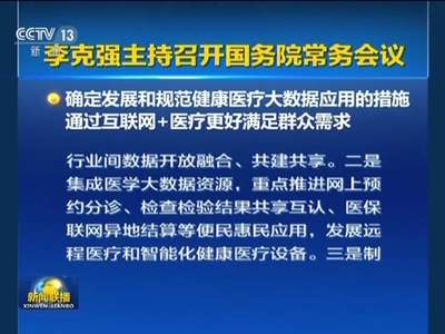 [视频]李克强主持召开国务院常务会议