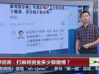[视频]法律咨询：打麻将资金多少算赌博？