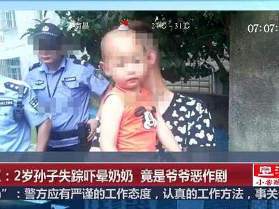 [视频]武汉：2岁孙子失踪吓晕奶奶 竟是爷爷恶作剧