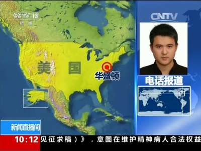 [视频]美国发生史上最为严重的枪击案：暂未收到中国公民受伤消息
