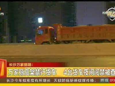 万家丽高架禁行货车 4台货车夜间闯禁被查处