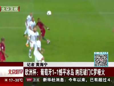 [视频]欧洲杯：葡萄牙1-1憾平冰岛 纳尼破门C罗哑火