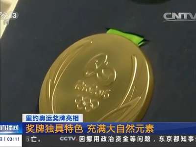 [视频]里约奥运奖牌亮相 奖牌独具特色 充满大自然元素