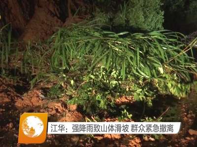 江华：强降雨致山体滑坡 群众紧急撤离