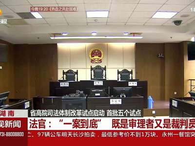 省高院司法体制改革试点启动 首批五个试点