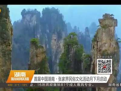 首届中国湖南·张家界民俗文化活动月下月启动