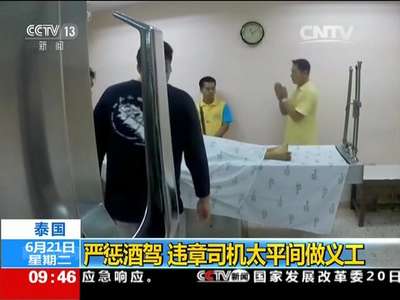 [视频]泰国：严惩酒驾 违章司机太平间做义工