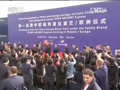 [视频]习近平同波兰总统杜达共同出席统一品牌中欧班列首达欧洲（波兰）仪式