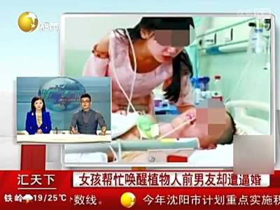 [视频]姑娘讲情史唤醒植物人前男友 男子醒来就逼婚