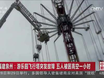 [视频]福建泉州：游乐园飞行塔突发故障 五人被困高空一小时