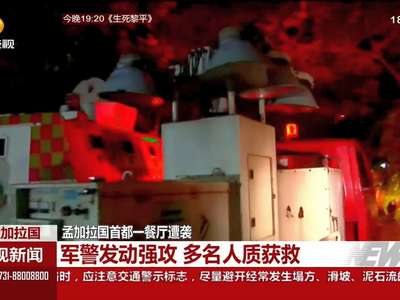 孟加拉国首都一餐厅遇袭 极端组织宣称负责 孟加拉政府坚决否认