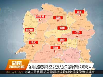 强降雨造成湖南52.23万人受灾 紧急转移4.09万人