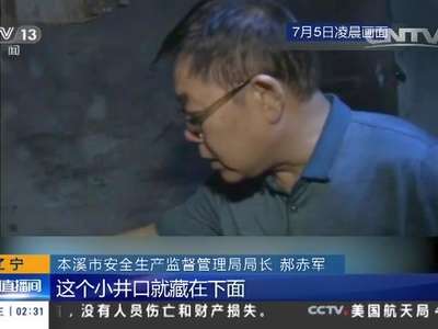 [视频]一黑煤窑非法盗采引发火灾13人被困·辽宁本溪：涉事煤窑为非法盗采的黑煤窑